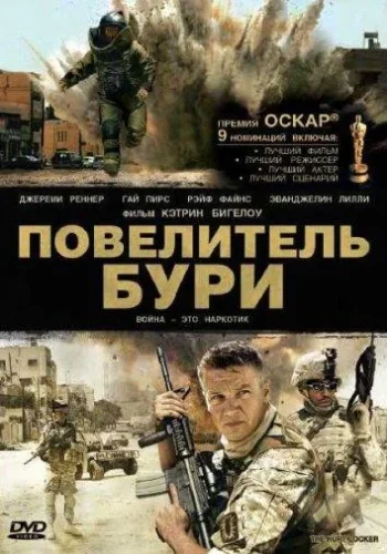 Постер Повелитель бури